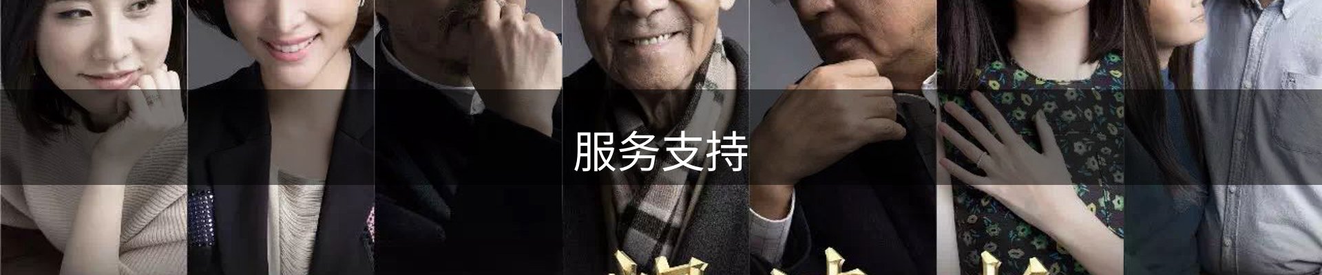 服务支持